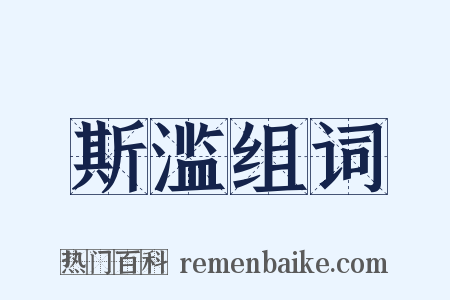 斯滥组词是什么意思的图片